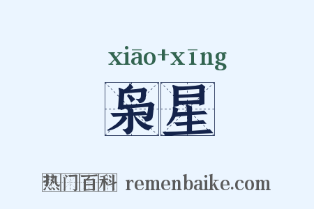 枭星是什么意思的图片